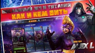 UPDATE 36.2 /БЕССЛАВНЫЙ ЖЕЛЕЗНЫЙ ЧЕЛОВЕК И ТИТАНИЯ / КАК И КЕМ БИТЬ ? / MARVEL: Contest of Champions