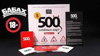 500 злобных карт!|настольная игра|игра|