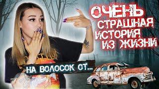 Очень страшная история из моей жизни! Всё могло закончиться очень плохо.