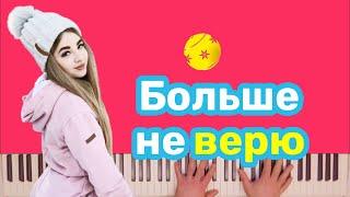 Аня Покров - Больше не верю | караоке | на пианино #аняпокров #аняпокровбольшеневерю #youtube