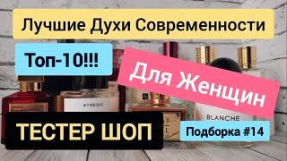 ЛУЧШИЙ ПАРФЮМ ДЛЯ ЖЕНЩИН // ТОП 10 // НИШЕВЫЕ АРОМАТЫ // ТЕСТЕР ШОП #тестершоп