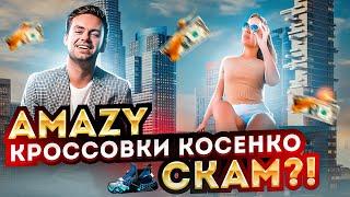 AMAZY / ПОЛНЫЙ ОБЗОР ПРОЕКТА / КТО ЗАРАБОТАЕТ НА ПИРАМИДЕ КОСЕНКО? #amazy #StepN #косенко