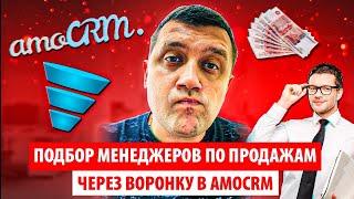 Подбор менеджеров по продажам через воронку в Amocrm