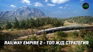 RAILWAY EMPIRE 2 - ЛУЧШАЯ Ж/Д СТРАТЕГИЯ!