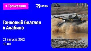 Танковый биатлон в Алабино 21 августа 2022. День девятый: прямая трансляция