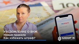 Изменения в законе - как уведомить о ВНЖ и втором гражданстве и не попасть на штраф