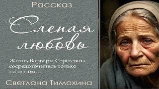Рассказ и стихотворение Светланы Тимохиной "Слепая любовь" Послесловие автора.