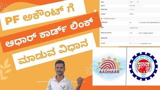 How to link Aadhar Card with EPF UAN Number online in Kannada | ಆಧಾರ್ ಲಿಂಕ್ - ಪಿಎಫ್ ನಂಬರ್