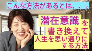 潜在意識を簡単に早く書き換える方法＃大石洋子