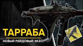 Destiny 2. Тарраба: новый рейдовый экзотик. Пистолет-пулемет.