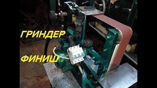 КАК СДЕЛАТЬ ГРИНДЕР - ФИНИШ!!!/HOW TO MAKE A GRINDER - FINISH !!!