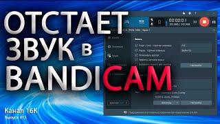 В Bandicam отстает звук, при записи звука в Бандикам рассинхрон с видео.