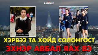 Хэрвээ та Хойд Солонгост эхнэр авбал яах вэ?