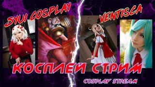 Косплей стрим Syui Cosplay и Ventisca