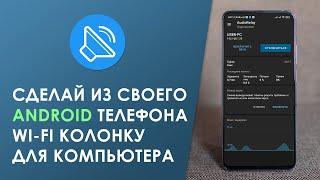  Audio Relay - Сделай из Своего Телефона Wi-Fi Колонку для ПК ️