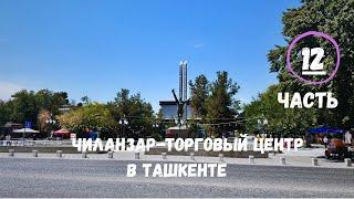 ЧИЛАНЗАР - ТОРГОВЫЙ ЦЕНТР ЧИЛАНЗАР