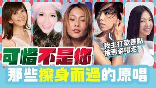 【音樂唱聊室】張惠妹《記得》原本是孫燕姿的歌？盤點錯過爆紅歌曲的原唱