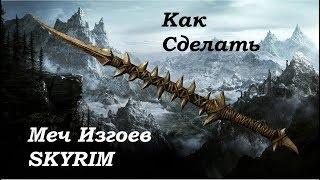 Как сделать Меч изгоев из игры SKYRIM/How to make Forsworn Sword from SKYRIM