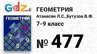 № 477 - Геометрия 7-9 класс Атанасян