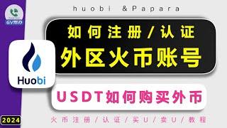 USDT购买外币 注册认证外区火币教程 入金papara Gv帮办