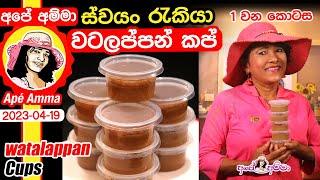  Watalappan cups ස්වයං රැකියාවකට වටලප්පන් කෝප්ප සෑදීම by Apé Amma