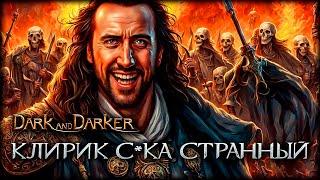 Что, если бы Клерик был ключом к победе в Dark and Darker?