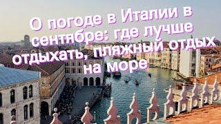 О погоде в Италии в сентябре: где лучше отдыхать, пляжный отдых на море