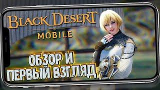 BLACK DESERT MOBILE - ОБЗОР И ПЕРВЫЙ ВЗГЛЯД НА ИГРУ 2019 / ЕВРО СЕРВЕР