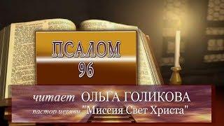 Место из Библии. Наши провозглашения. Псалом 96