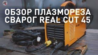 Обзор плазмореза СВАРОГ REAL CUT 45