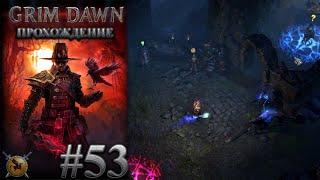 Авангард троих. #53 [Grim Dawn] ► прохождение