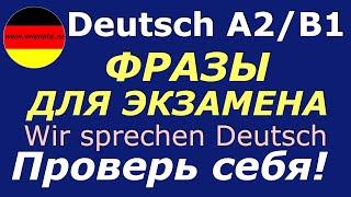 А2/B1 ФРАЗЫ ДЛЯ ЭКЗАМЕНА/ТРЕНИРУЕМ УСТНУЮ РЕЧЬ/ПРОВЕРЬ СЕБЯ