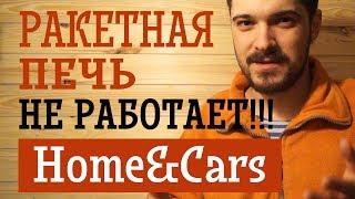 Ракетная печь из профиля не работает! Home&Cars.