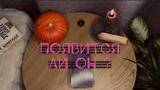 ПОЯВИТСЯ ЛИ ОН ? таро расклад