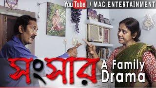 Sansar | সংসার | A Family Drama l Bengali Short Film l new l 2017