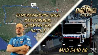 Путь на Урал. Часть 2. Семикаракорск - Саратов - Хромтау (KZ). [Euro Truck Simulator 2]