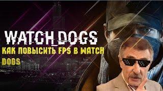 Как Повысить FPS В Watch Dogs