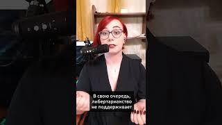 Либертарианцы за диктатуру корпораций?