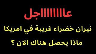 عاجل : نيران صفراء وخضراء تخرج من الولايات المتحدة الأمريكية ..ماذا يحصل