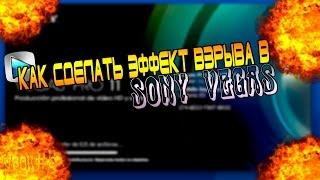 Как сделать эффект взрыва в Sony Vegas