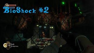 BioShock #2 Доктор Штайнман