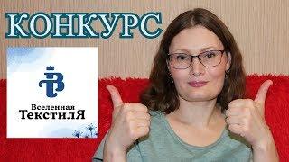 Ивановский ТЕКСТИЛЬ и ТРИКОТАЖ / ВСЕЛЕННАЯ ТЕКСТИЛЯ  трикотаж от производителя / Конкурс на канале