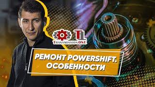 Ремонт PowerShift