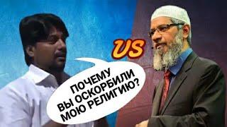 Христианин спрашивает: «Доктор Закир Найк, почему вам нравится оскорблять христианство?» Закир Найк