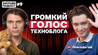 Overtake lab — сделал Wylsacom должником и бросил универ ради техноблога I Хмурый Подкаст #9