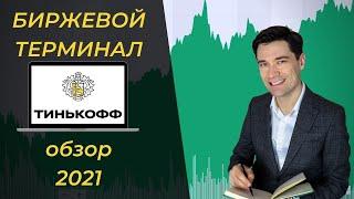 Тинькофф Инвестиции Терминал.  Обзор, Настройки, плюсы и минусы