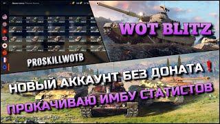 WoT Blitz | НОВЫЙ АККАУНТ БЕЗ ДОНАТА С НУЛЯ️ПРОКАЧИВАЮ ИМБОВУЮ ВЕТКУ ДЛЯ СТАТИСТОВ