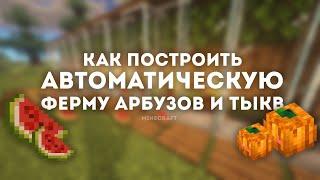 Автоматическая ферма арбузов и тыкв в minecraft - Как построить? - механизмы - туториал