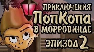 Приключения ПопКопа в Морровинде - Эпизод 2 | Артур BlackUFA