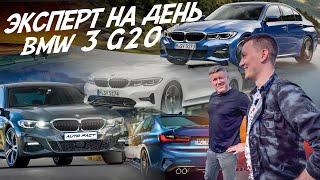 Эксперт на день! BMW 3 G20 Найти лучший! АВТОПОДБОР AUTOFACT